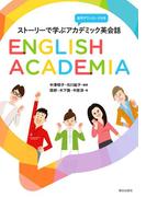 ［音声DL付き］ストーリーで学ぶアカデミック英会話 English Academia