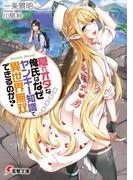 隠れオタな俺氏はなぜヤンキー知識で異世界無双できるのか?(電撃文庫)