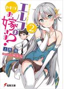 だれがエルフのお嫁さま?(2)(電撃文庫)