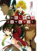 わたしの魔術コンサルタント(2)　虹のはじまり(電撃文庫)
