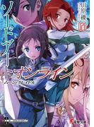 ソードアート・オンライン20　ムーン・クレイドル(電撃文庫)