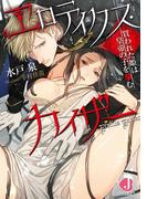 エロティクス・カイザー　買われた姫は皇帝の子を孕む【特典短編付き】(ジュエル文庫)