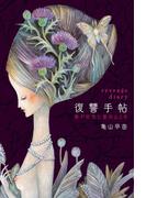 復讐手帖 愛が狂気に変わるとき(扶桑社ＢＯＯＫＳ)