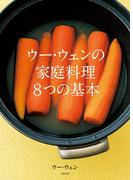 ウー・ウェンの家庭料理　８つの基本(文春e-book)
