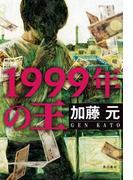 1999年の王(角川書店単行本)