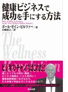健康ビジネスで成功を手にする方法