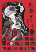 妖飼兄さん 4巻(Ｇファンタジーコミックス)