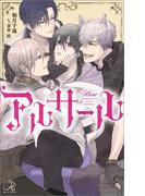 アルサール(ロワ・ブラン)