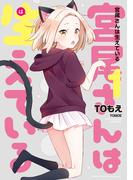 宮尾さんは生えている（１）(バンブーコミックス MOMOセレクション)