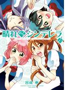 晴れのちシンデレラ　（１０）(バンブーコミックス MOMOセレクション)