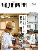 珈琲時間2017年11月号