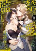 監禁愛(オパール文庫)