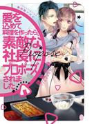 愛を込めて料理を作ったら、素敵な社長にプロポーズされました(オパール文庫)