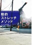 動的ストレッチメソッド