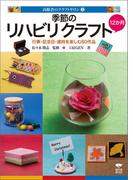 季節のリハビリクラフト12か月(高齢者のクラフトサロン)