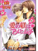 愛の躾はアメとムチ【イラスト入り】(ガッシュ文庫)