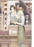 純喫茶あくま　天使と恋とオムライス【イラスト付】(プラチナ文庫)