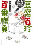 続　豆腐百珍百番勝負(コミックエッセイの森)