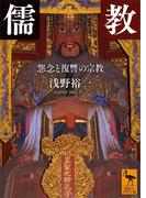 儒教　怨念と復讐の宗教(講談社学術文庫)