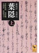 新校訂　全訳注　葉隠　（上）(講談社学術文庫)