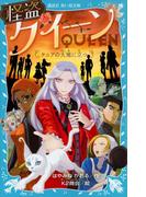 怪盗クイーン　ケニアの大地に立つ(講談社青い鳥文庫 )