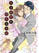 天才教授の懸命な求婚(ソーニャ文庫)