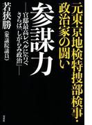 元東京地検特捜部検事・政治家の闘い　参謀力 -官邸最高レベルに告ぐ さらば「しがらみ政治」-