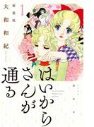 はいからさんが通る　新装版（１）