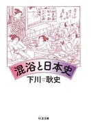 混浴と日本史(ちくま文庫)