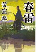 春雷(祥伝社文庫)