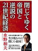 閉じてゆく帝国と逆説の21世紀経済(集英社新書)