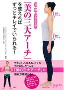 首　腰　つちふまず　「美の三大アーチ」を整えればずっとキレイでいられる！　おうちでできる美容カイロエステティックで肌もボディもランクアップ！(集英社ノンフィクション)