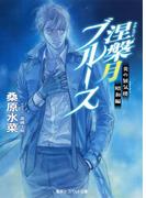 炎の蜃気楼　昭和編10　涅槃月ブルース(コバルト文庫)