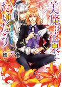 美魔は花泉にたゆたう　～ドラゴンギルド～【電子特別版】(角川ルビー文庫)