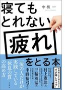 寝てもとれない疲れをとる本