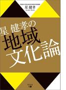 星 健孝の地域文化論