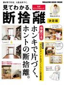 見てわかる、断捨離 決定版