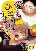 愛もひとりはうまからず(シャルルコミックス)