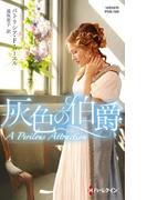 灰色の伯爵【ハーレクイン・ヒストリカル・スペシャル版】(ハーレクイン・ヒストリカル・スペシャル)