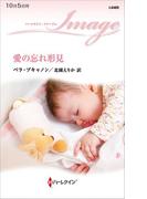 愛の忘れ形見(ハーレクイン・イマージュ)