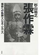 張作霖：爆殺への軌跡一八七五-一九二八