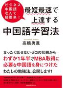 ビジネス中国語なんて超簡単！ 最短最速で上達する中国語学習法