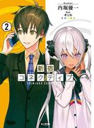 新宿コネクティブ2(HJ文庫)