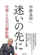 迷いの先に 仕事と人生の羅針盤