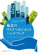 施設のリスクマネジメントハンドブック