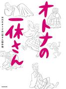 オトナの一休さん