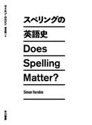 スペリングの英語史