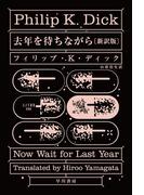 去年を待ちながら〔新訳版〕