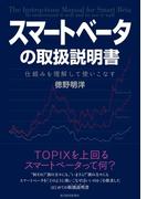 スマートベータの取扱説明書