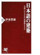 日本語の建築(PHP新書)